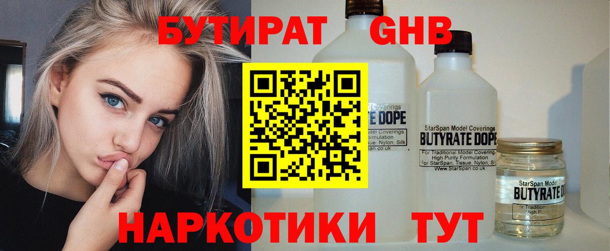 БУТИРАТ оксибутират  Вход с VPN  Славгород 