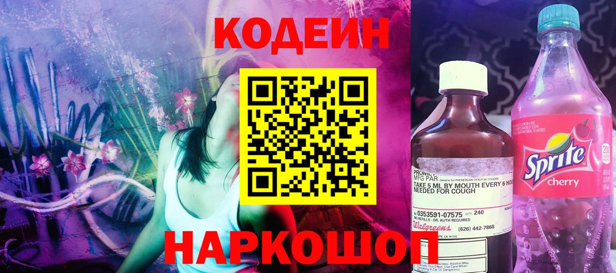 Кодеиновый сироп Lean Purple Drank  Вход с VPN  Славгород 