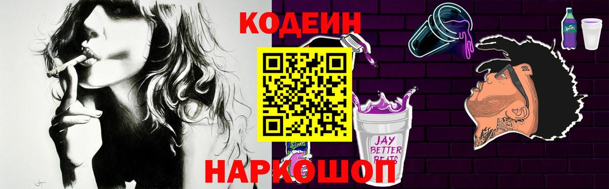 Кодеин напиток Lean (лин) Славгород